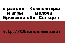  в раздел : Компьютеры и игры » USB-мелочи . Брянская обл.,Сельцо г.